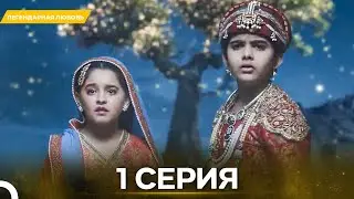 Легендарная Любовь серия 1 - Русский дубляж