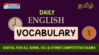 VOCABULARY l DAY-1 l ENGLISH VOCABULARY IN TAMIL l BANK, SSC & OTHER EXAMS l SREEDHAR'S CCE TAMIL