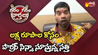 Garam Sathi Hilarious Comedy on Horror Movie | Garam Garam Varthalu | Sakshi TV