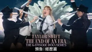 Taylor Swift《The End of an Era》| 預告：經歷篇 | Disney+ 現已獨家上線