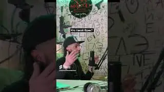 кто такой Фрик? объясняет D'yadya J.i. #music #dyadyaji #дядяджейай