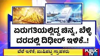 ಕೇಂದ್ರ ಬಜೆಟ್‌ಗೂ ಮುನ್ನ ಬೆಲೆ ಇಳಿಕೆ..ಗ್ರಾಹಕರಿಗೆ ಖುಷಿ..! | Gold Price | Public TV