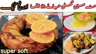 Super Soft Orange Cake 🍊|Soft, Spongy & Full of Flavor|منہ میں گھل جانے والا کیک