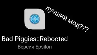 Как установить лучший мод в мире на Bad piggies