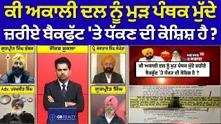 Khabran da Prime Time | ਕੀ Akali Dal ਨੂੰ ਮੁੜ ਪੰਥਕ ਮੁੱਦੇ ਜ਼ਰੀਏ ਬੈਕਫੁੱਟ 'ਤੇ ਧੱਕਣ ਦੀ ਕੋਸ਼ਿਸ਼ ਹੈ ?