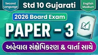 gala assignment 2026 second language gujarati |model paper 3 |English Medium |Paper Solution