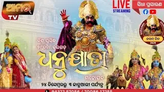 ୭୮ତମ ବରଗଡ଼ ଧନୁଯାତ୍ରା ନବମ ଦିନର ସିଧା ପ୍ରସାରଣ LIVE #bargarh #dhanuyatra #kansamaharaj #jatra #festival