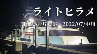 【ライトヒラメ　千葉県　片貝港】　2022/07月中旬