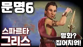 문명6) 평화는 버려라! 전쟁으로 문화승리 