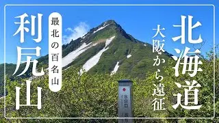 【最北の日本百名山】憧れの利尻山へ！キャンプ場ゆ～にから往復13時間越えの山行～鴛泊コースの危険ポイントを解説！