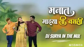 Manat mazay ti basli | Priya bhoye & Sachin bhover | Love song | Dj surya in the mix 