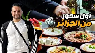 اول سحور بالجزائر