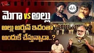 Allu Arjun Fans Association Formed | మెగా Vs అల్లు.. ఇదంతా అందుకే చేస్తున్నాడా..? TeluguOne