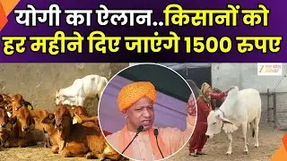 CM Yogi Gift For Farmers : CM योगी का संबोधन, गौ पालन को लेकर किसानों को दिए जाएंगे 1500 रुपए