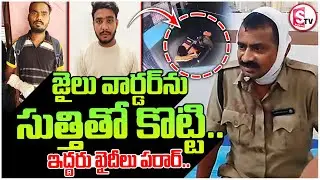 చోడవరం జైలు నుంచి ఇద్దరు ఖైదీలు పరార్ | Two Prisoners Escape From Chodavaram Sub-Jail