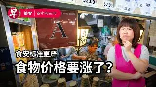 食品安全评估标准、死鸟通报、特朗普下一个目标 Food safety grading, dead bird reporting, Trump’s next target #茶水间三问 #早报播客