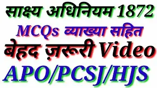 भारतिये साक्ष्य अधिनियम 1872/What Is Evidence MCQs / IEA / UP APO 2022/PCS J 2022/ HJS / MPADPO 2022