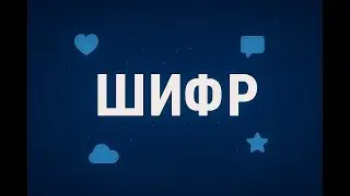 Zerow - Шифр