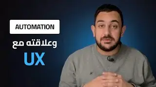الأوتوميشن وعلاقته بتجربة المستخدم