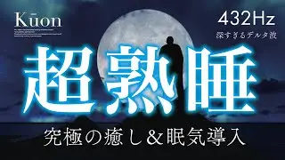 KUON「超熟睡」究極の癒し＆眠気導入 &mdash; 432 Hz 深すぎるデルタ波 &mdash;