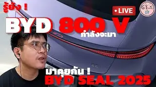 GT.Live ep44🔴 BYD Platform 800 V กำลังมา l BYD Seal 2025