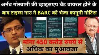 Times Now sends legal notice to BARC । Arnab Goswami WhatsApp chat with Partho Dasgupta । Times Now