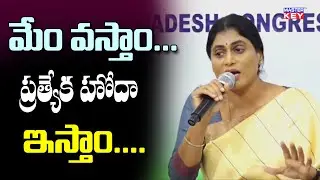 మేం వస్తాం... ప్రత్యేక హోదా ఇస్తాం...! | APPCC president Sharmila | Masterkey Tv