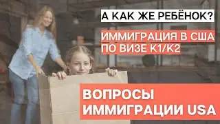 ВИЗА K1 И K2 | ИММИГРАЦИЯ В США | ВОПРОСЫ ПОДПИСЧИКОВ