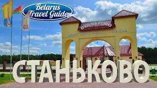 СТАНЬКОВО Центр экологического туризма Belarus Travel Guide