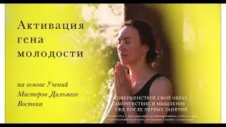 Активация гена молодости. Отрывок с первого занятия. Youth gene activation. Extract from lesson 1