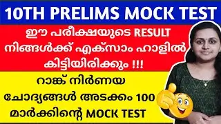 KERALA PSC 🎯 TENTH PRELIMS MOCK TEST | RANK MAKING QUESTIONS | TIPS N TRICKS
