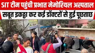 Neet Student को लेकर SIT पहुंची अस्पताल, फिर हुआ डॉक्टरों से पूछताछ अब होगा एक्शन
