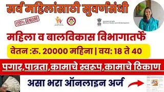🛑महिला बाल विकास विभाग सरळसेवा भरती|Maharashtra Government |WCD Internship 2025|कमवा ₹20000/- महिना
