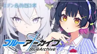 【ブルーアーカイブ】# 8 ⋮ エデン条約編3章前編！それでもを言い続けた先に【にじさんじ/山神カルタ】