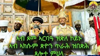 ኣብ ኣክሱም ጽዮን ጥራሕ ድሕሪ ቅዳሴ ዝበፅሕ ፍሉይ ጸሎተ ምህላ #Aksum Orthodox tewahdo tigray
