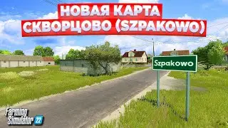 НОВАЯ КАРТА - СКВОРЦОВО / ЭТО СТОИТ ПОСМОТРЕТЬ !!! Farming simulator 22