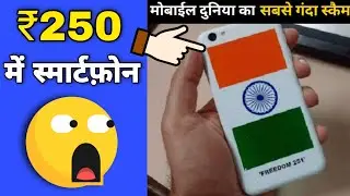 250 रुपए में मिलने वाले फोन का राज़/ Freedom 251/ #shorts