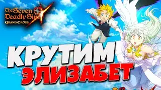 4% - ЭТО ОБМАН! (Если Вы крутили коллабы и у вас 0 гемов) | Seven Deadly Sins: Grand Cross