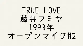 20230826_TRUE LOVE_藤井フミヤ_オープンマイク