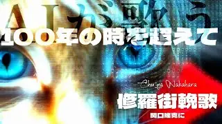 【中原中也・修羅街輓歌】をAIが歌う。 完全に追いついた時代の最先端！Suno Ai4.5+への進化の凄さをご確認あれ!!!