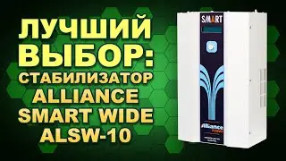 Что?... Какой ещё Альянс?!!  А вот такой: Alliance Smart W ALSW-10. Мега стабилизатор! (#Terravolt)