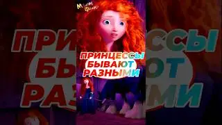 🎙️МУЛЬТФАКТЫ | Выпуск 16 | Принцессы бывают разными | &laquo;Храбрая сердцем&raquo;