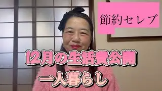 博多で使ったクレカの請求ありました12月の生活費はいくらに⁈