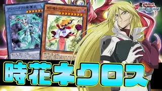 〖サージュ難民はこれ一択〗新スキル実装で影霊衣（ネクロス）完全復活！【遊戯王デュエルリンクス】Yu-Gi-Oh Duel Links