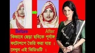 কিভাবে একটি  ছেরা  ছবির অংশ দিয়ে পর্ণাঙ্গ ছবির কাজ করব  দেখুন এই ভিডিওটি
