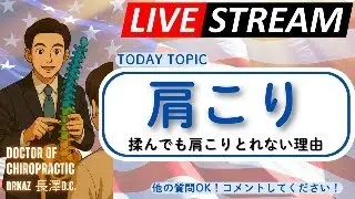 骨格矯正25年Drkazの身体悩み相談室30分ライブ（録画）