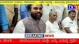 B sri ramalu | 4 1 2021 | tv3news bagalkot