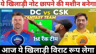 DC vs CHE Dream11 Prediction ! DC vs CHE Dream11 Team ! Dream 11 Team of Today Match ! dc vs csk