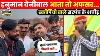 302 की सजा मिलती नहीं है, खेजड़ी काटने की सजा मिलेगी?, जनता ने पूछे सरकार से सवाल ~ Jhalko Bikaner