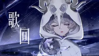 【#歌枠】久違歌回! 結束有原創曲MV公開! ❚ #Singing Stream ∷ 埃穆亞Oumua